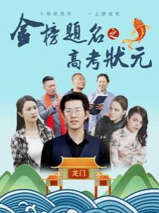 金榜题名之高考状元}