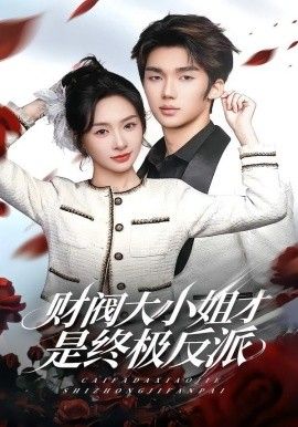 财阀大小姐才是终极反派}