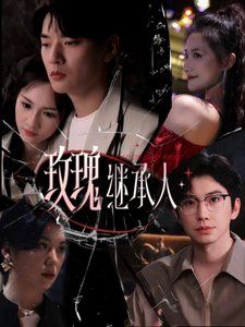 玫瑰继承人}