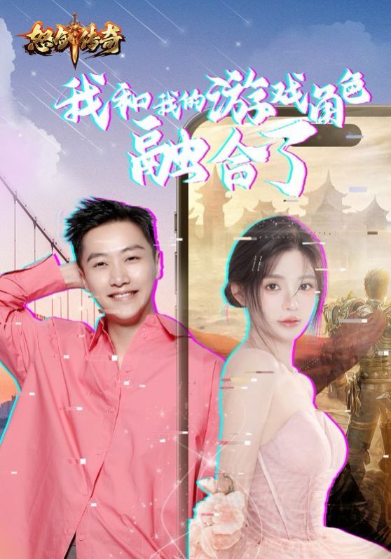我和我的游戏角色融合了}