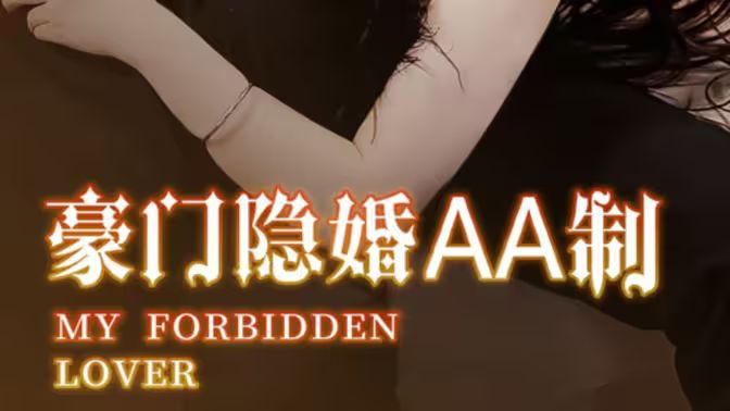 豪门隐婚AA制}
