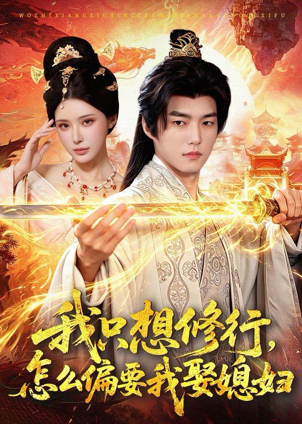 我只想修行，怎么偏要我娶媳妇