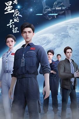 向着星辰的长征}
