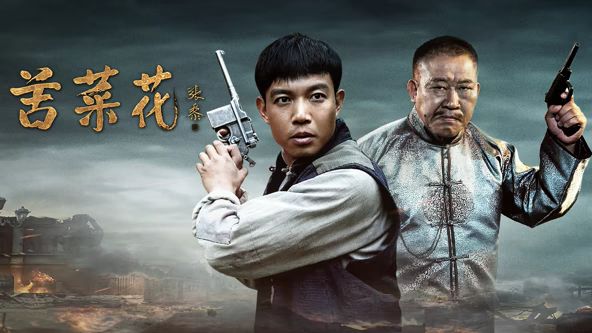 苦菜花（2026）}