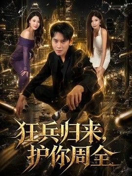狂兵归来，护你周全}