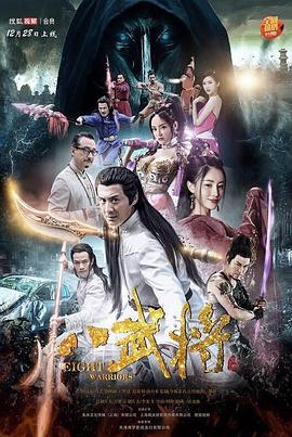 八武将}