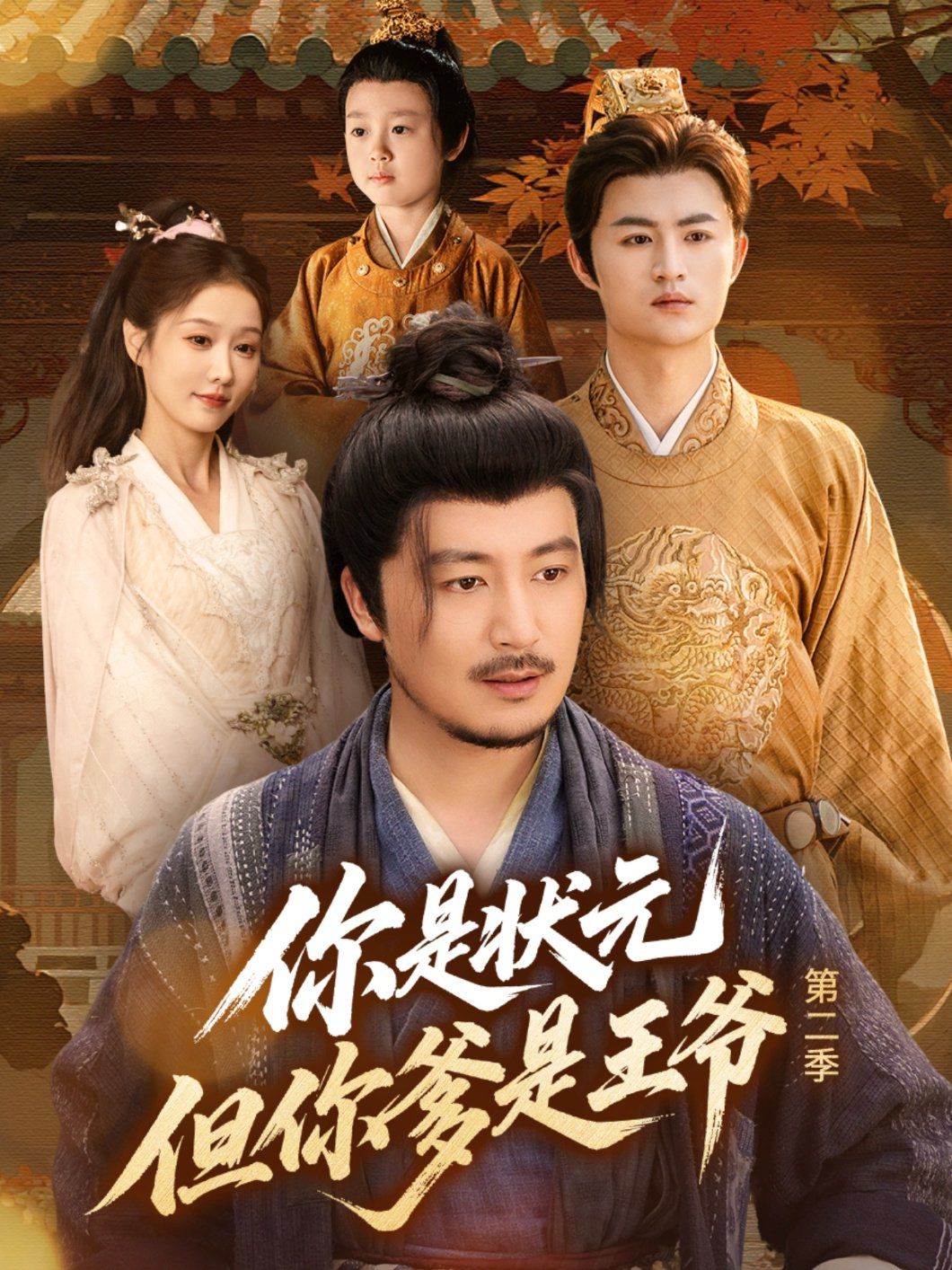 你是状元但你爹是王爷第二季}