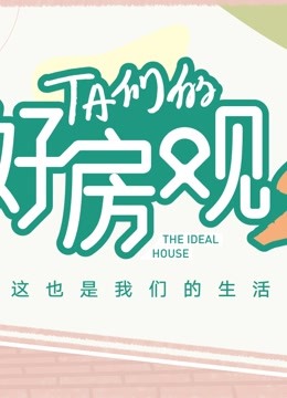 TA们的好房观 第二季}