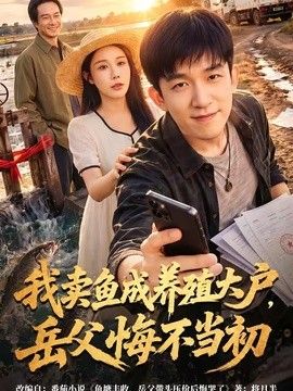 我卖鱼成养殖大户，岳父悔不当初}