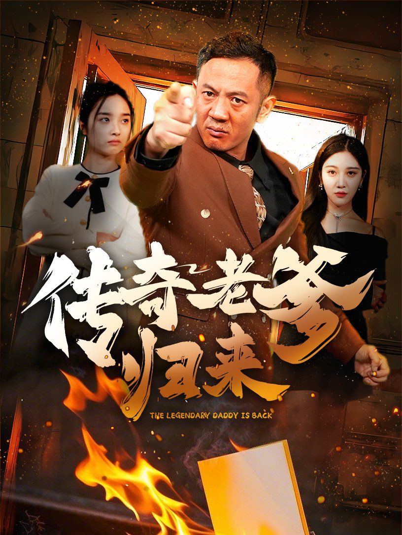 传奇老爹归来}