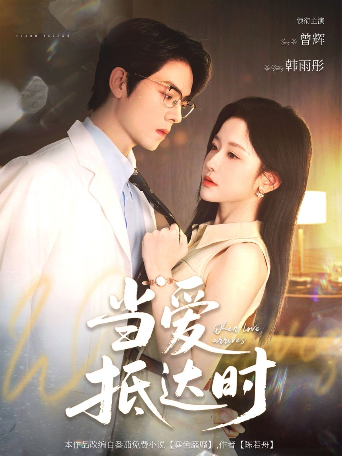 当爱抵达时}