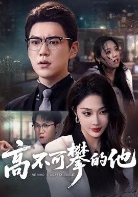 高不可攀的他，被开除后我反手注销公司}
