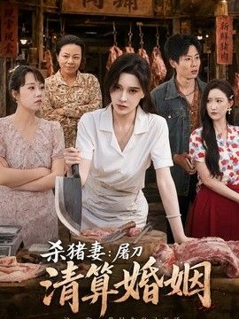 杀猪妻：屠刀清算婚姻}