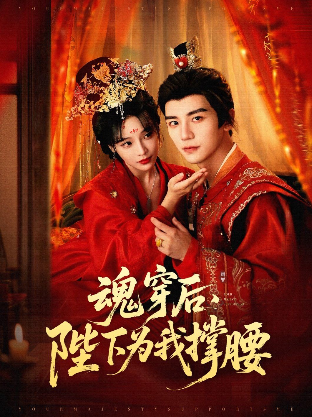 魂穿后陛下为我撑腰}