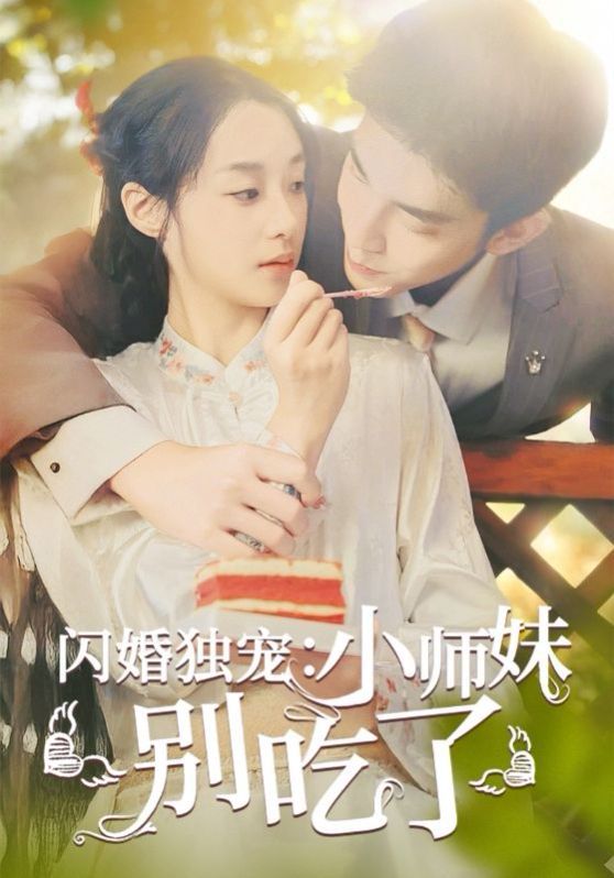 闪婚独宠：小师妹别吃了}