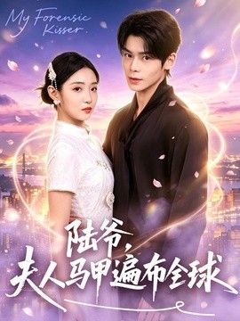 陆爷，夫人马甲遍布全球}