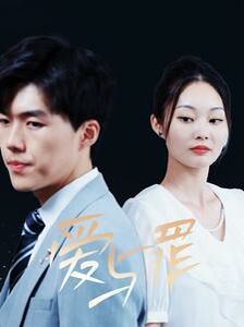 爱与罪}