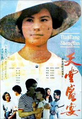 天堂盛宴}