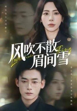 风吹不散眉间雪}