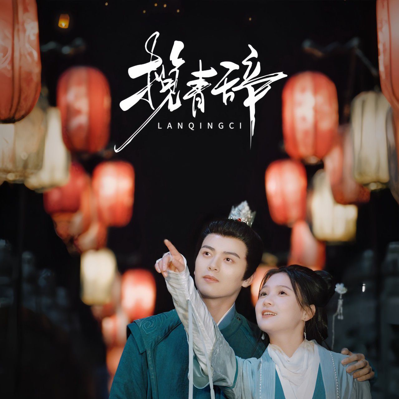 揽青辞}