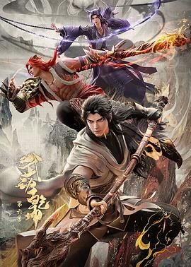 武动乾坤第六季}