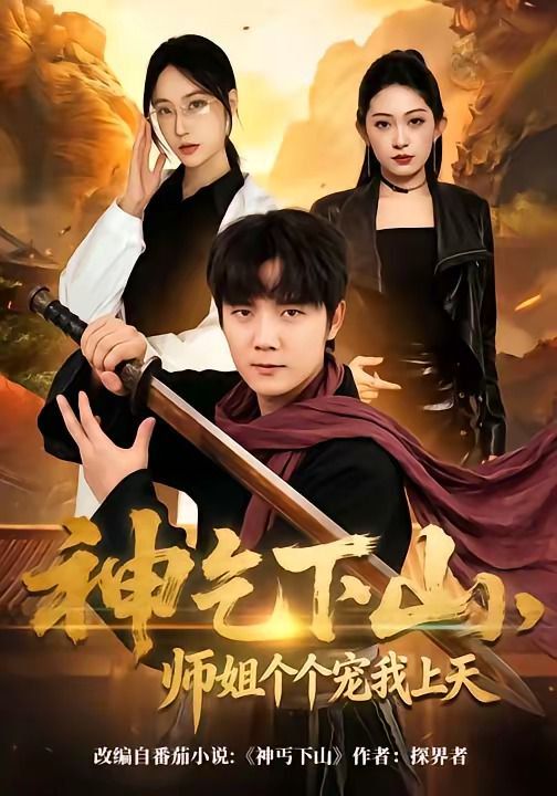 神乞下山，师姐个个宠我上天}