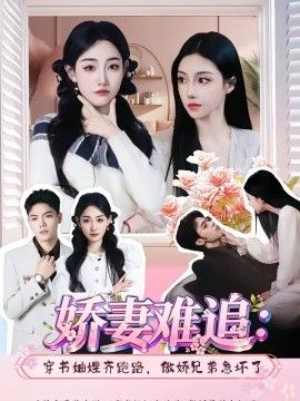 娇妻难追：穿书妯娌齐跑路，傲娇兄弟急坏了}