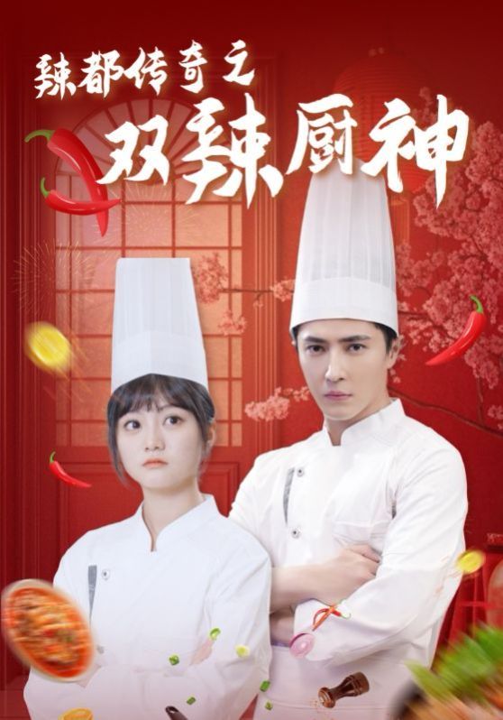 辣都传奇之双辣厨神}