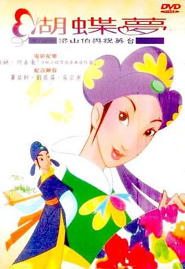 蝴蝶梦：梁山伯与祝英台}