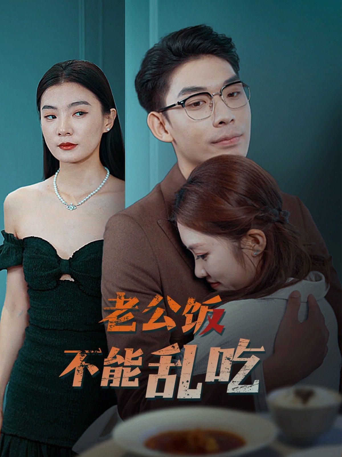 老公饭不能乱吃}
