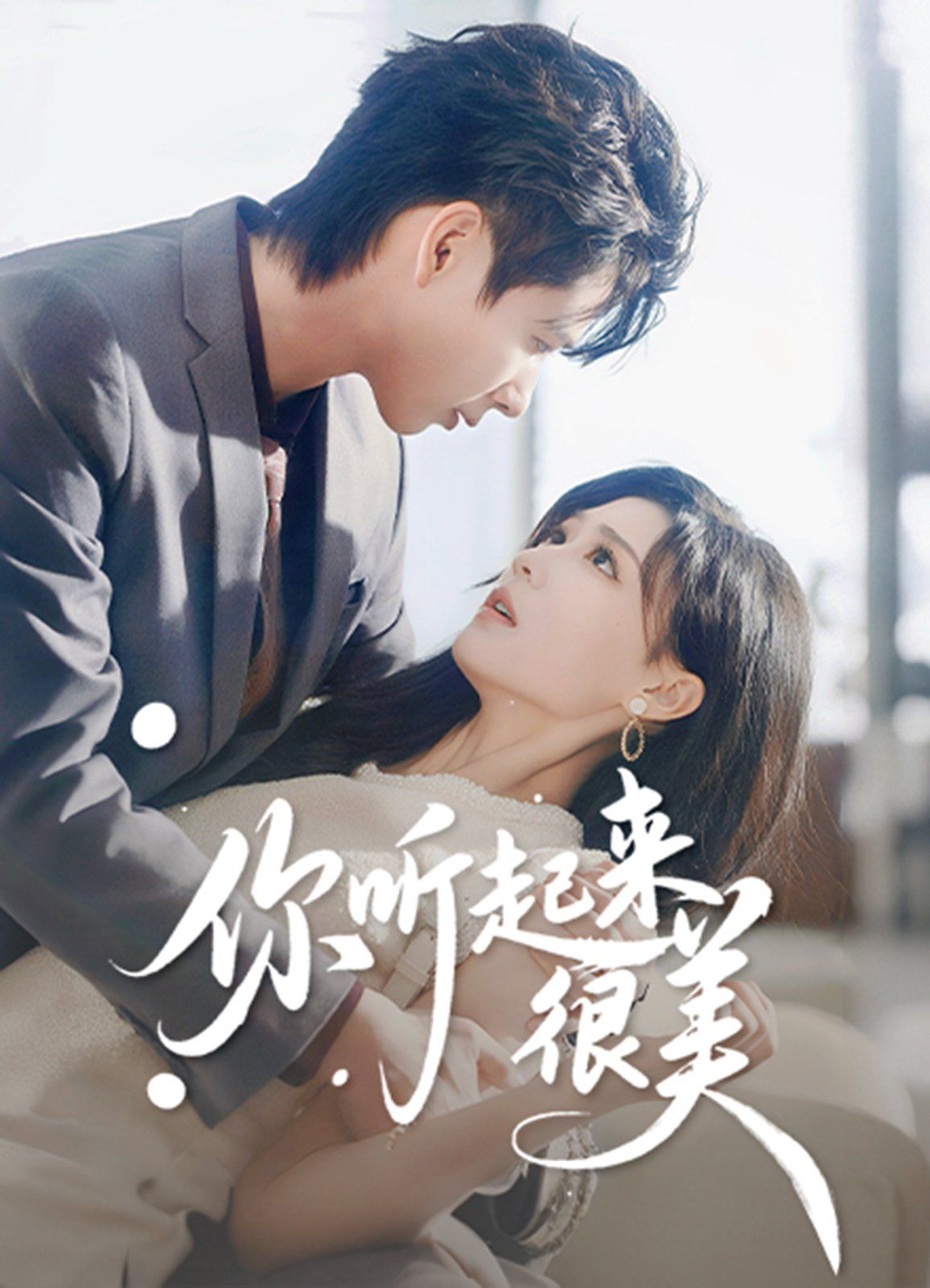 你听起来很美}