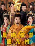 晨曦惊梦撼九州}