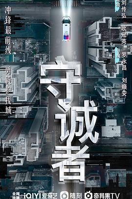 守诚者 粤语版}