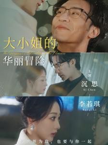 大小姐的华丽冒险}