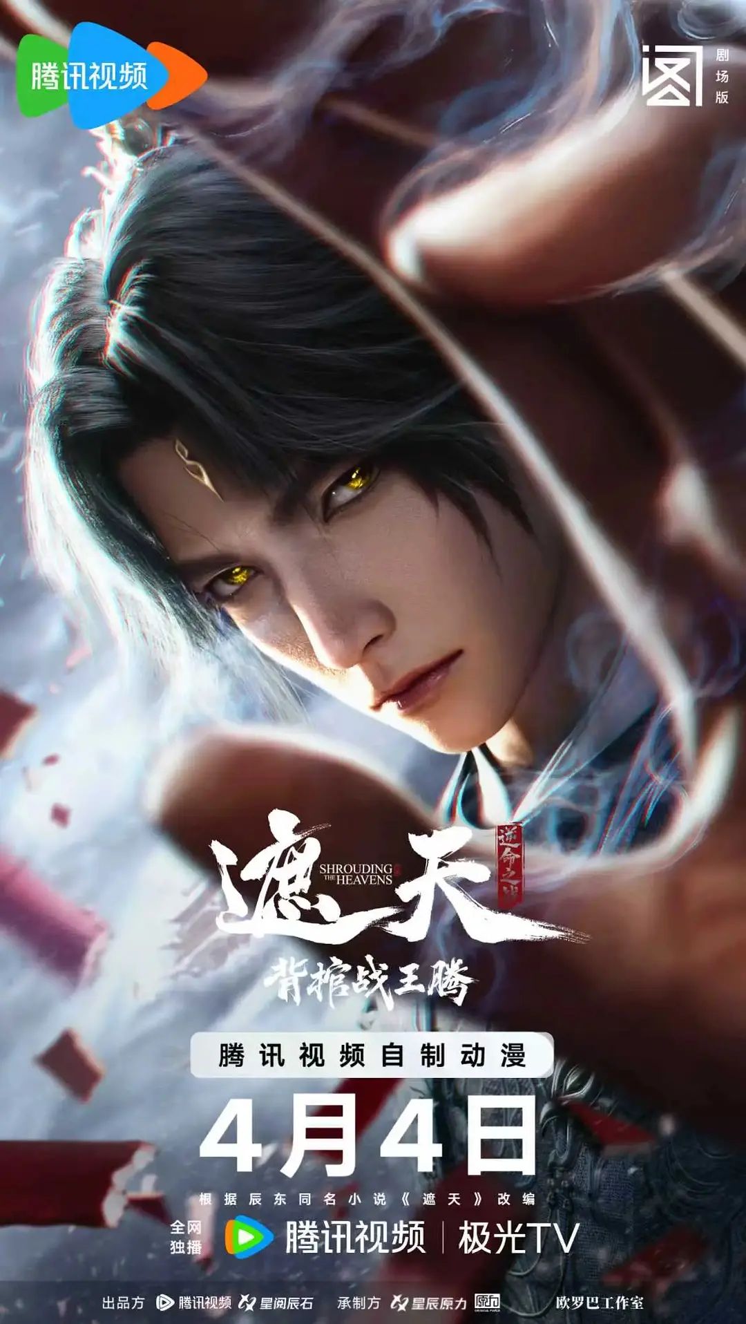 ​遮天剧场版背棺战王腾​}