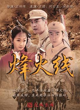 烽火线}