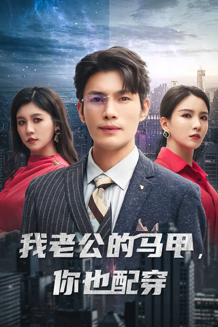 我老公的马甲，你也配穿}