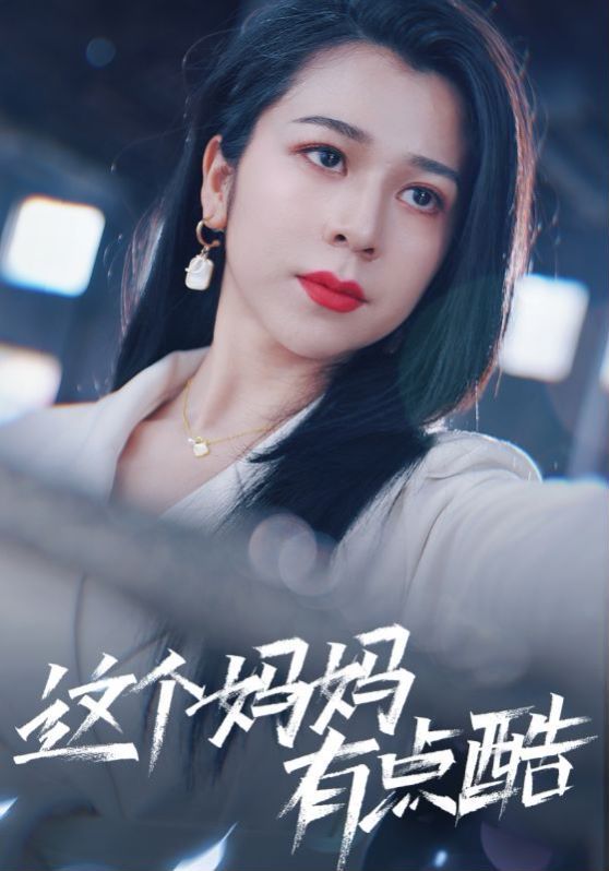 这个妈妈有点酷}