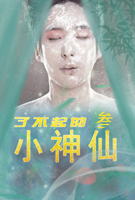 了不起的小神仙3}