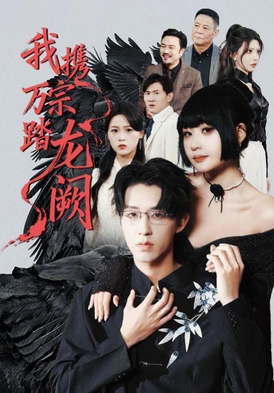我携万宗踏龙阙}