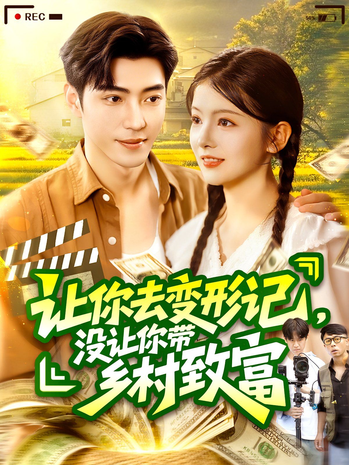 让你去变形记没让你带乡村致富}