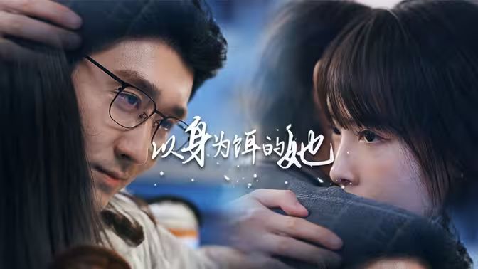 以身为饵的她}