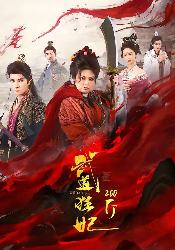 武道狂妃200斤}