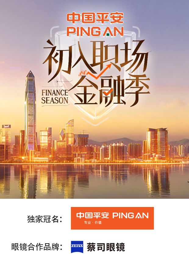 初入职场·金融季}