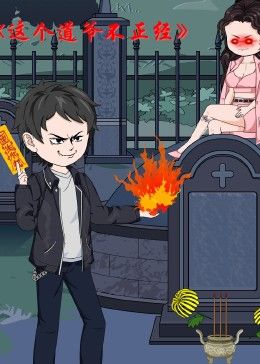 这个道爷不简单}
