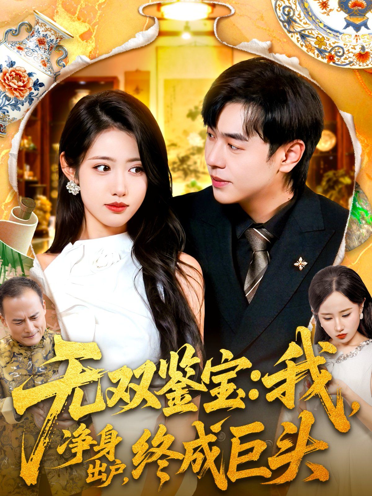 无双鉴宝我净身出户终成巨头}