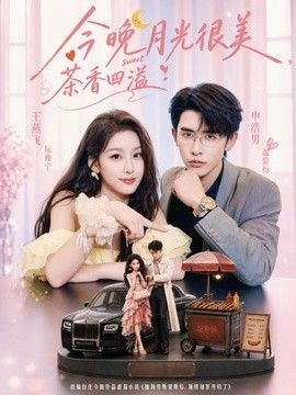 今晚月光很美，茶香四溢}