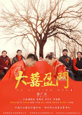 大喜盈门}