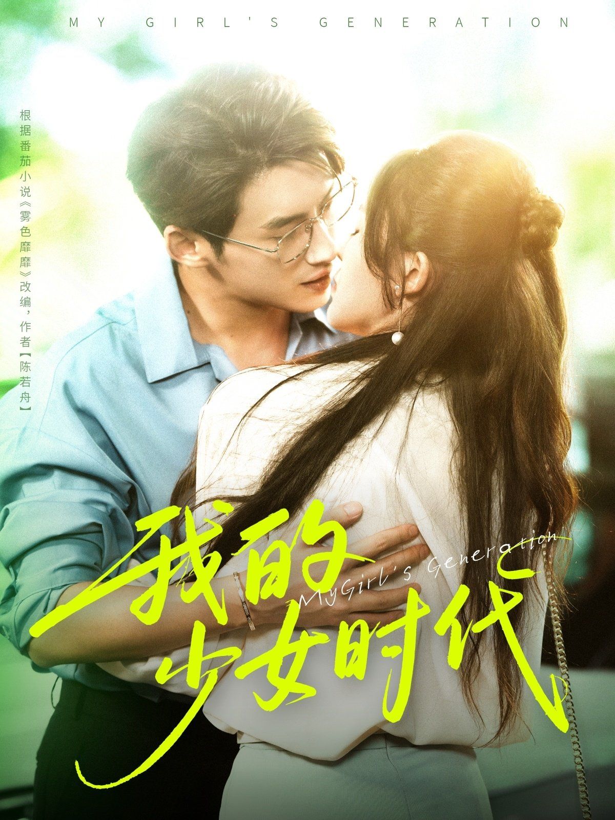 我的少女时代}