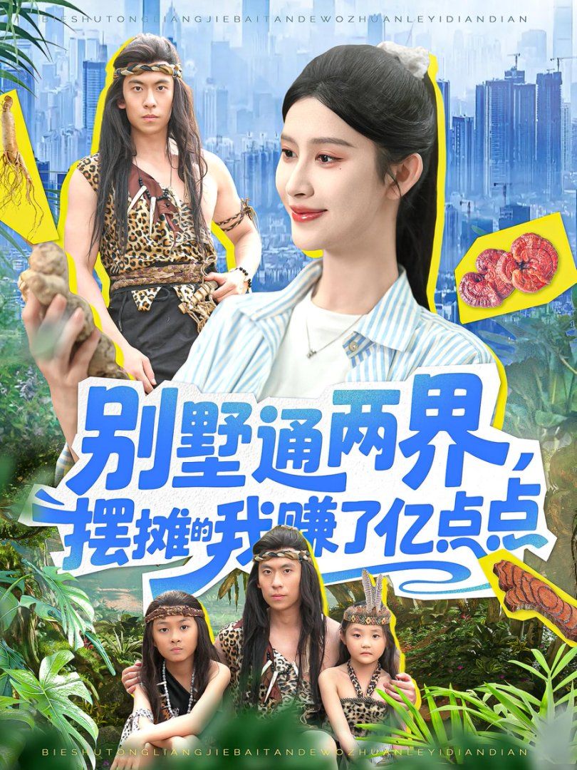 别墅通两界，摆摊的我赚了亿点点}